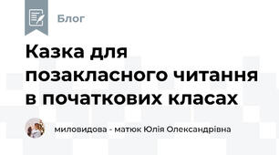 Казка для позакласного читання в початкових класах
