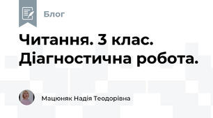 Читання. 3 клас. Діагностична робота. 