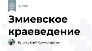 Змиевское краеведение