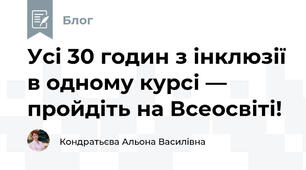 Усі 30 годин з інклюзії в одному курсі — пройдіть на Всеосвіті!