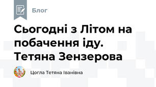 Сьогодні з Літом на побачення іду.  Тетяна Зензерова