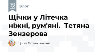 Щічки у Літечка ніжні, рум'яні.  Тетяна Зензерова 
