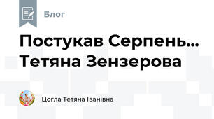 Постукав Серпень... Тетяна Зензерова 