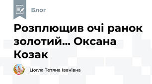 Розплющив очі ранок золотий... Оксана Козак