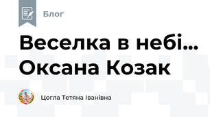 Веселка в небі... Оксана Козак 