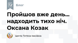 Пройшов вже день... надходить тихо ніч. Оксана Козак 
