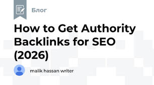 How to Get Authority Backlinks for SEO (2026)