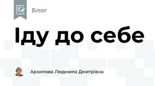 Іду до себе