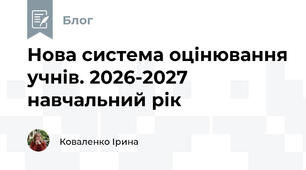 Нова система оцінювання учнів. 2026-2027 навчальний рік