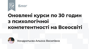Оновлені курси по 30 годин з психологічної компетентності на Всеосвіті