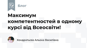Максимум компетентностей в одному курсі від Всеосвіти!