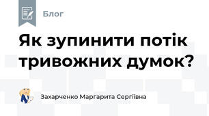 Як зупинити потік тривожних думок?