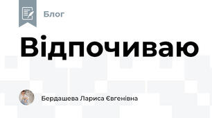 Відпочиваю