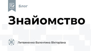Знайомство