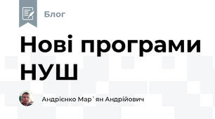 Нові програми НУШ