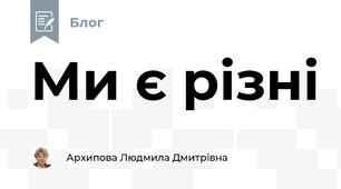 Ми є різні 