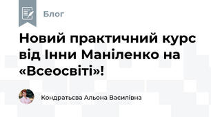 Новий практичний курс від Інни Маніленко на «Всеосвіті»!