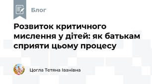 Розвиток критичного мислення у дітей: як батькам сприяти цьому процесу