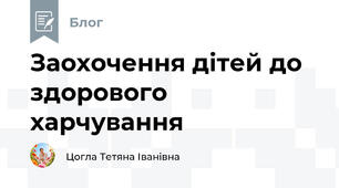 Заохочення дітей до здорового харчування