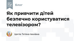 Як привчити дітей безпечно користуватися телевізором?