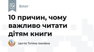 10 причин, чому важливо читати дітям книги