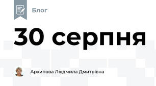 30 серпня