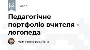 Педагогічне портфоліо вчителя - логопеда