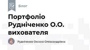 Портфоліо Рудніченко О.О. вихователя