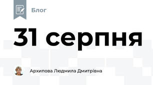 31 серпня