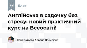 Англійська в садочку без стресу: новий практичний курс на Всеосвіті!