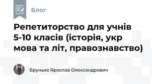 Репетиторство для учнів 5-10 класів (історія, укр мова та літ, правознавство)