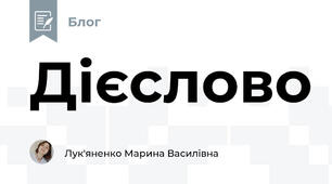 Дієслово