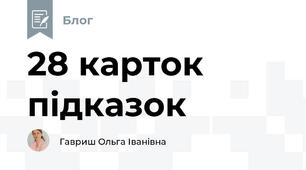 28 карток підказок