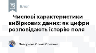 🌾 Числові характеристики вибіркових даних: як цифри розповідають історію поля