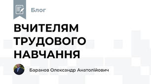  ВЧИТЕЛЯМ  ТРУДОВОГО  НАВЧАННЯ