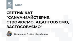 СЕРТИФІКАТ "CANVA-МАЙСТЕРНЯ: СТВОРЮЄМО, АДАПТОВУЄМО, ЗАСТОСОВУЄМО"