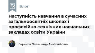 Наступність навчання в сучасних загальноосвітніх школах і професійно-технічних навчальних закладах освіти України