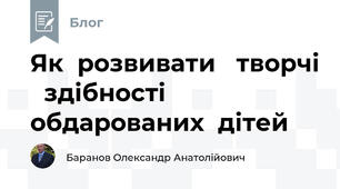 Як  розвивати   творчі   здібності   обдарованих  дітей