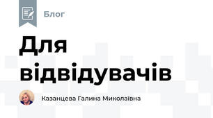 Для відвідувачів