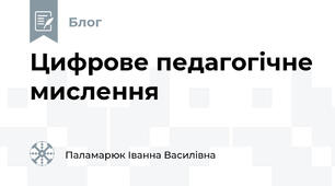 Цифрове педагогічне мислення