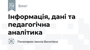 Інформація, дані та педагогічна аналітика