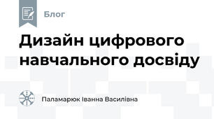 Дизайн цифрового навчального досвіду