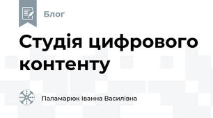 Студія цифрового контенту