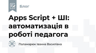 Apps Script + ШІ: автоматизація в роботі педагога