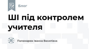 ШІ під контролем учителя
