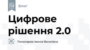 Цифрове рішення 2.0