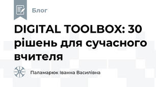 DIGITAL TOOLBOX: 30 рішень для сучасного вчителя
