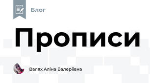 Прописи