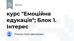 курс "Емоційна едукація"; Блок 1. Інтерес