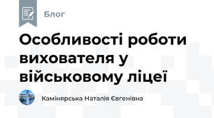 Особливості роботи вихователя у військовому ліцеї 